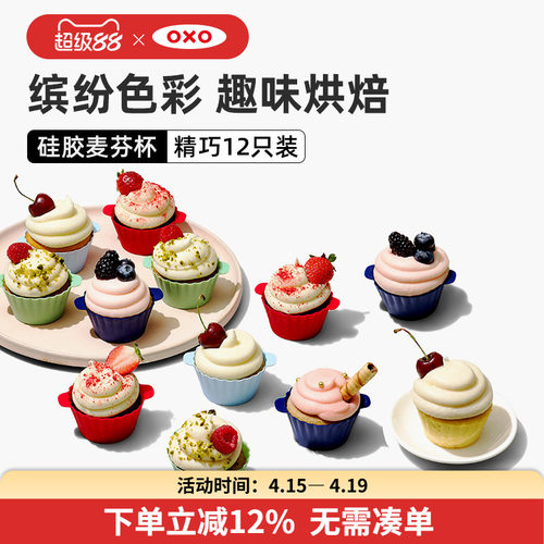 OXO奥秀麦芬杯蛋糕模具烘焙神器