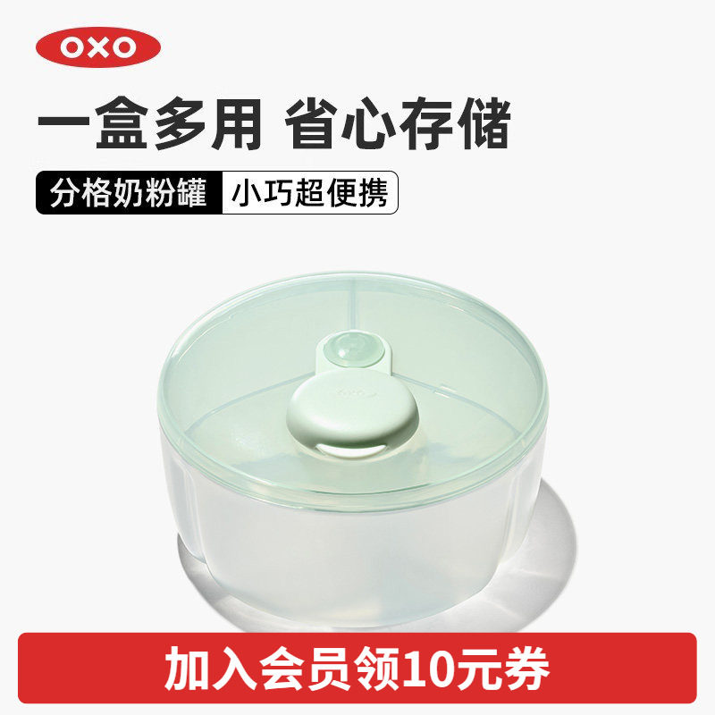 OXO奥秀奶粉盒米粉储存罐便携分装盒外出奶粉便携盒婴儿辅食宝宝