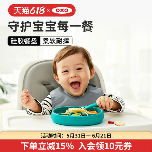 OXO奥秀硅胶餐盘防摔防烫婴儿