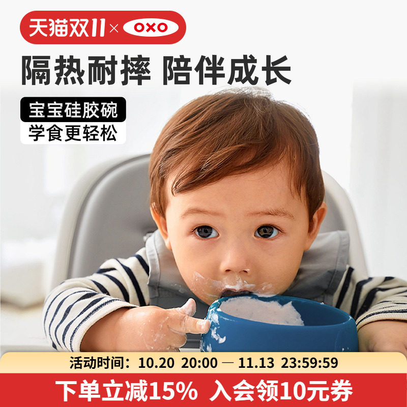 OXO奥秀硅胶碗防摔防烫宝宝碗辅食工具婴儿吃饭训练儿童餐具专用