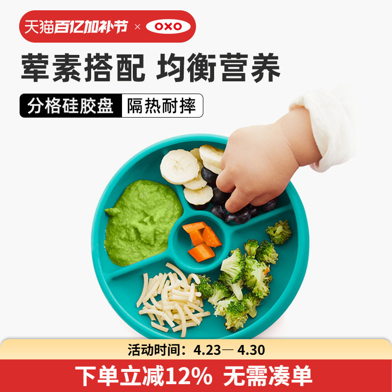 OXO奥秀硅胶宝宝餐盘分格盘儿童辅食碗吃饭餐具防摔防烫家用训练