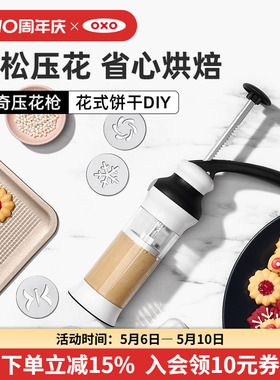 OXO奥秀饼干模具烘焙工具曲奇枪压花印花家用制作手工DIY按压套装