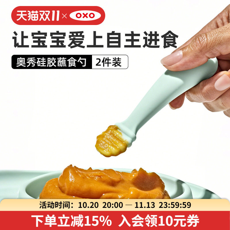 oxo奥秀硅胶辅食勺婴儿蘸食勺喂米粉果泥宝宝餐具吃饭喂水训练勺