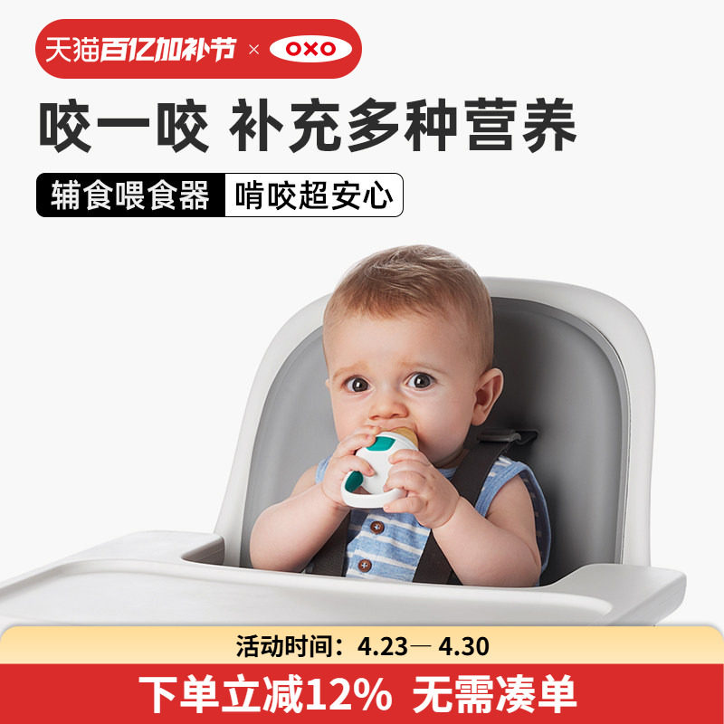 OXO奥秀咬咬乐咬咬袋婴儿宝宝水果辅食器吃水果果蔬果泥袋可磨牙