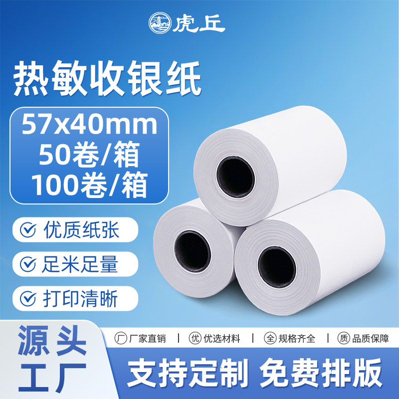 5740虎丘热敏收银纸5740图片