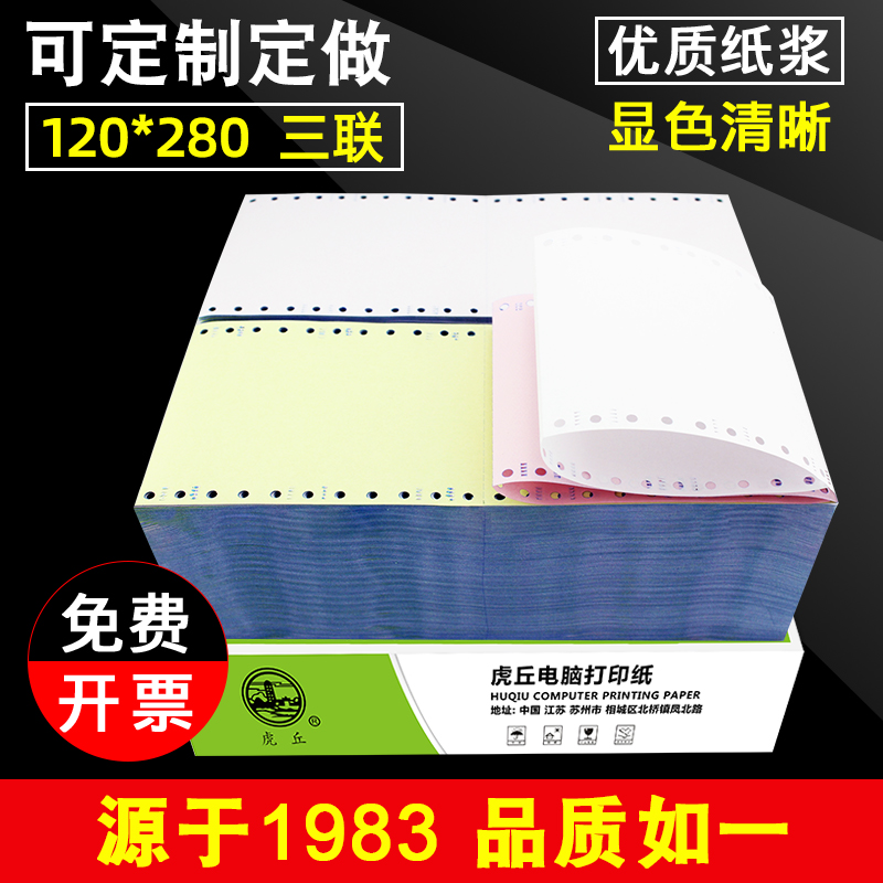 针式电脑打印纸虎丘120mm