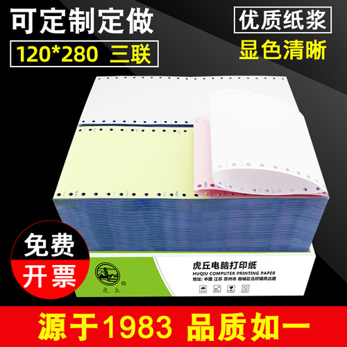 针式电脑打印纸虎丘120mm
