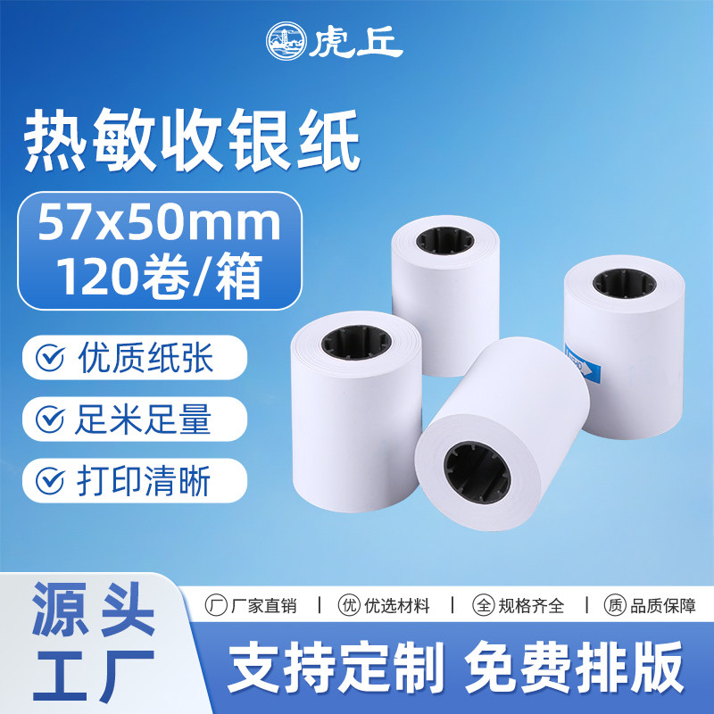 热敏纸57x50120收银纸打印纸图片