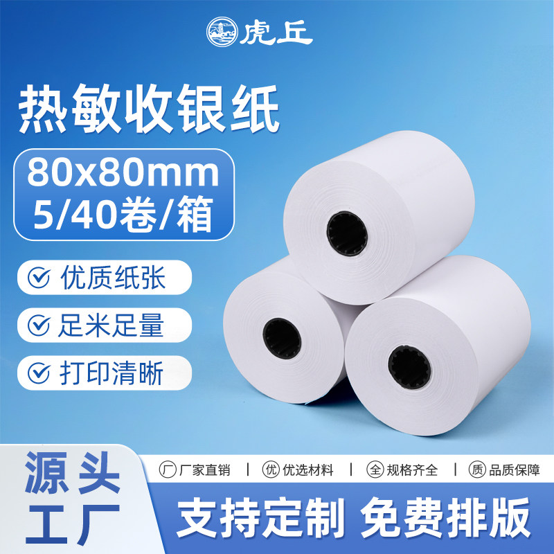 虎丘办公用纸热敏纸80排队打印纸图片