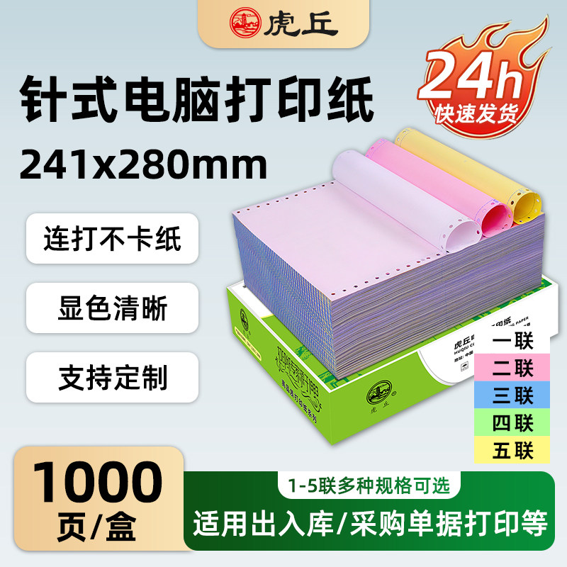 虎丘电脑针式打印纸三联二联四联五联整张二等分三等分压感打印机纸送货单发票清单凭证打印纸出货单入库单