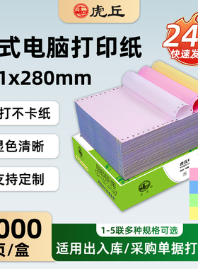 虎丘电脑针式打印纸三联二联四联五联整张二等分三等分压感打印机纸送货单发票清单凭证打印纸出货单入库单
