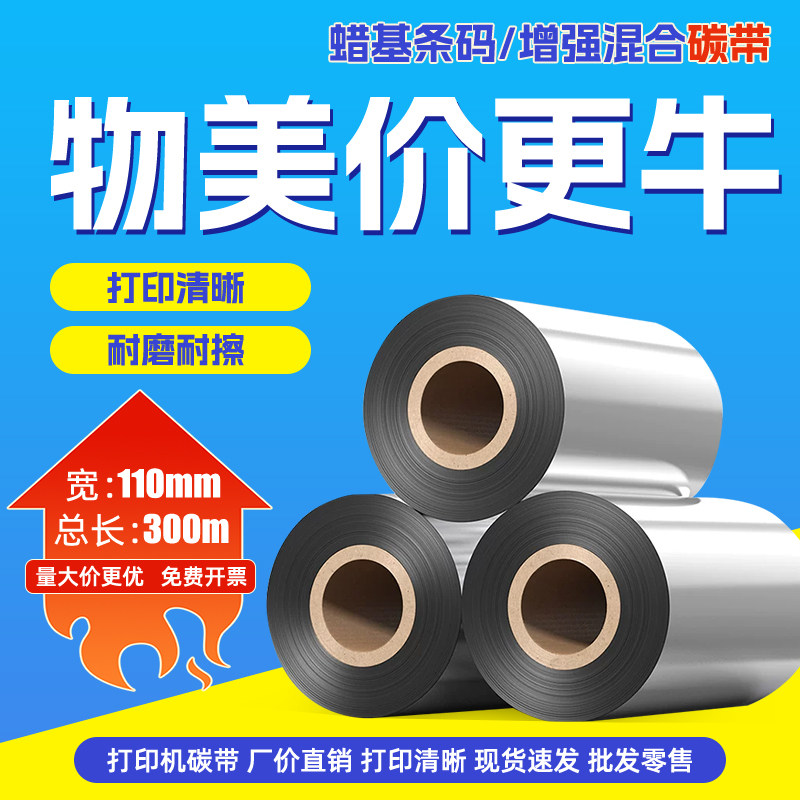 增强混合基蜡基碳带卷110x300m热转印条码打印机碳带亚银铜版不干胶标签纸腊基色带吊牌标签混合基碳带