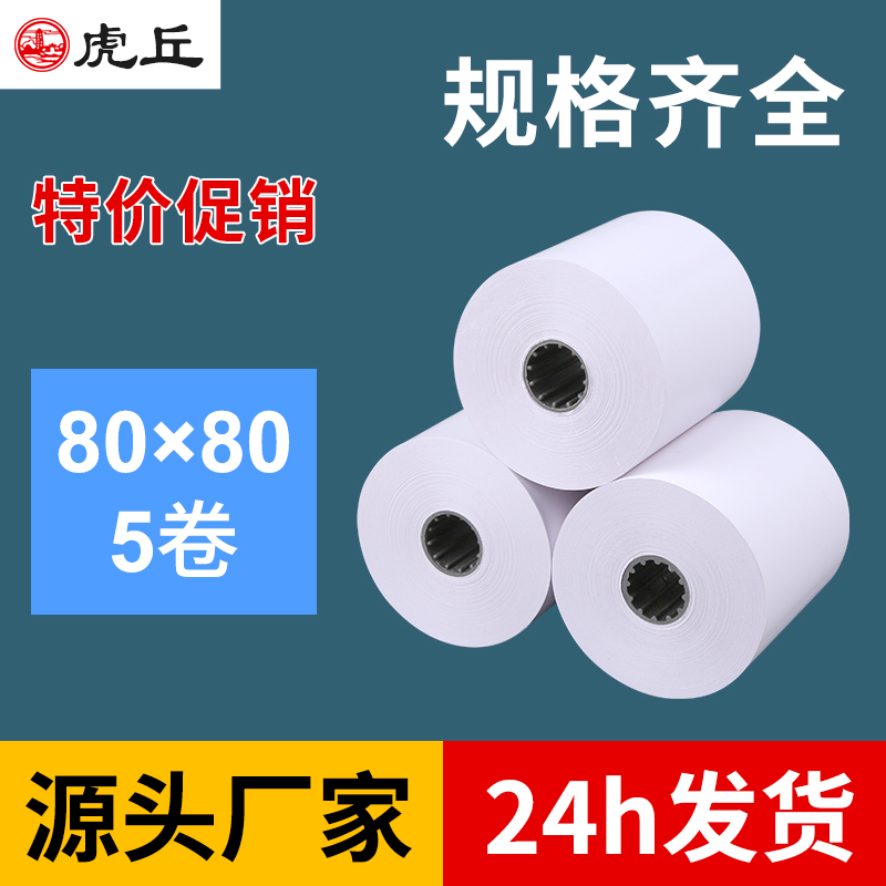 80mm热敏收银纸80mm餐厨排队叫号