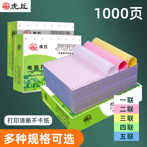 虎丘发票清单可定制针式打印纸