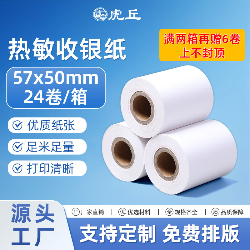 57×50热敏收银纸超市外卖小票纸图片