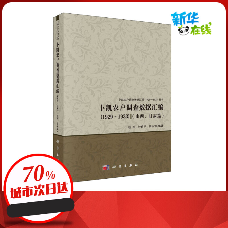 卜凯农户调查数据汇编(山西、甘肃篇)(1929~1933) 胡浩,钟甫宁,周应恒 编 各部门经济社科 新华书店正版图书籍 科学出版社