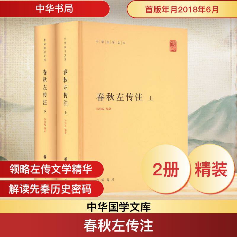 春秋左传注(精)上下册--中华国学文库/杨伯峻编著 杨伯峻 编 中国通史社科 新华书店正版图书籍 中华书局