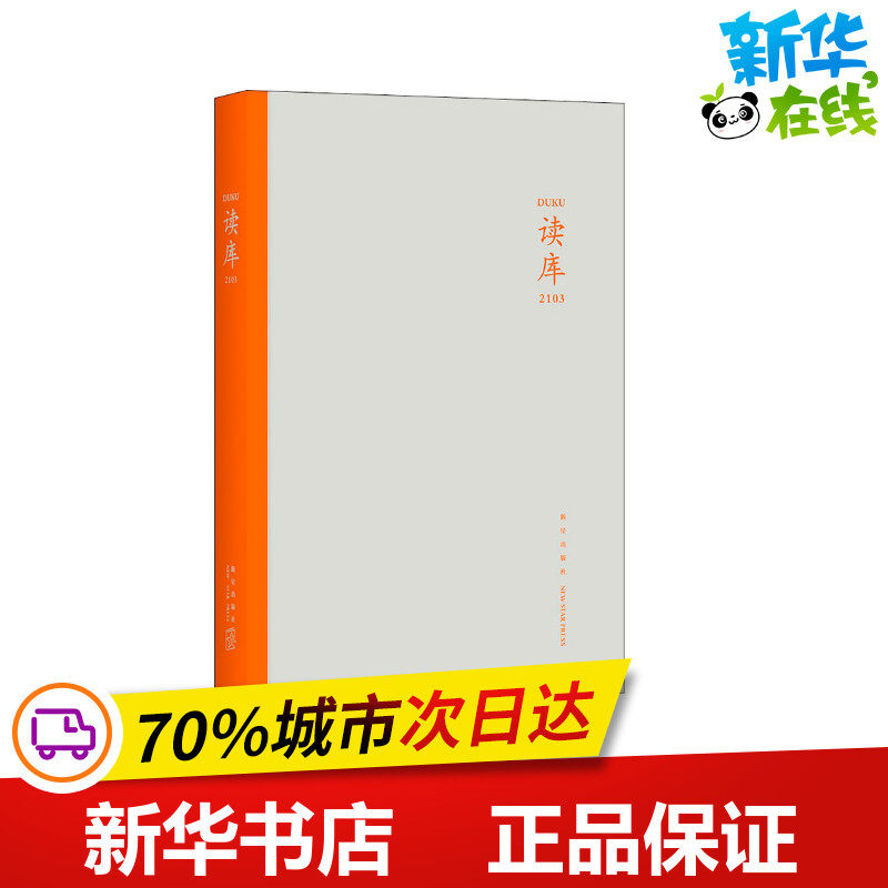 读库 2103 张立宪 编 纪实/报告文学文学 新华书店正版图书籍 新星