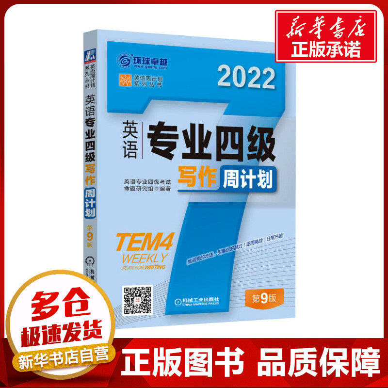 英语专业四级写作周计划 第9版 2022 英语专业四级考试命题研究组 编 专业英语四八级文教 新华书店正版图书籍 机械工业出版社