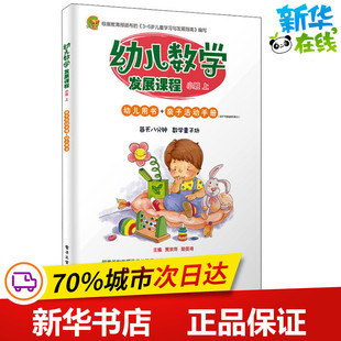 编 启蒙认知书 贾宗萍 励旻琦 2册 识字卡少儿 黑白卡 幼儿数学发展课程 新华书店正版 上 小班 电子工业出版 图书籍 社