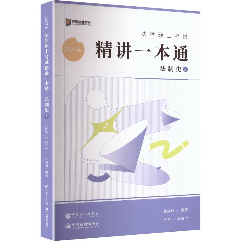 2027年法律硕士考试精讲一本通&middot;法制史 龚成思,编著 龚成思 编著 编 法律职业资格考试社科 新华书店正版图书籍 中国石化出版社