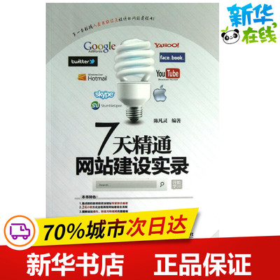 7天精通网站建设实录 陈凡灵 著作 网络通信（新）专业科技 新华书店正版图书籍 中国铁道出版社