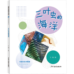 三叶虫的海洋 王瑜 著 科普百科少儿 新华书店正版图书籍 少年儿童出版社