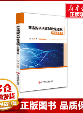 药品购销两票制政策透视(中英双语版) 陈昊 著 药学经管、励志 新华书店正版图书籍 科学技术文献出版社