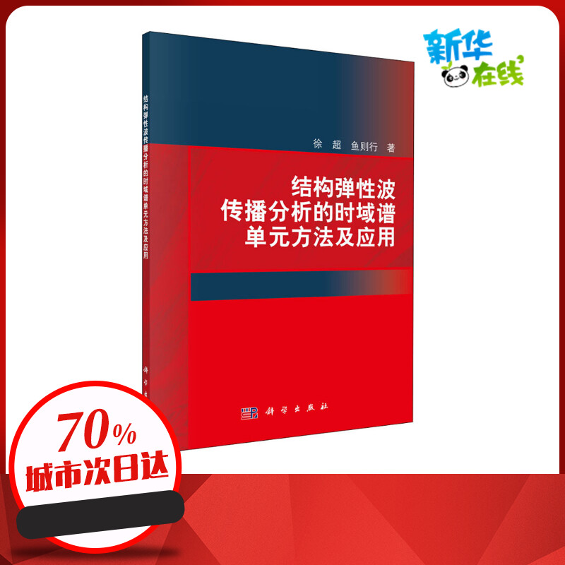 结构弹性波传播分析的时域谱单元方法及应用 徐超,鱼则行 著 自然科学总论专业科技 新华书店正版图书籍 科学出版社