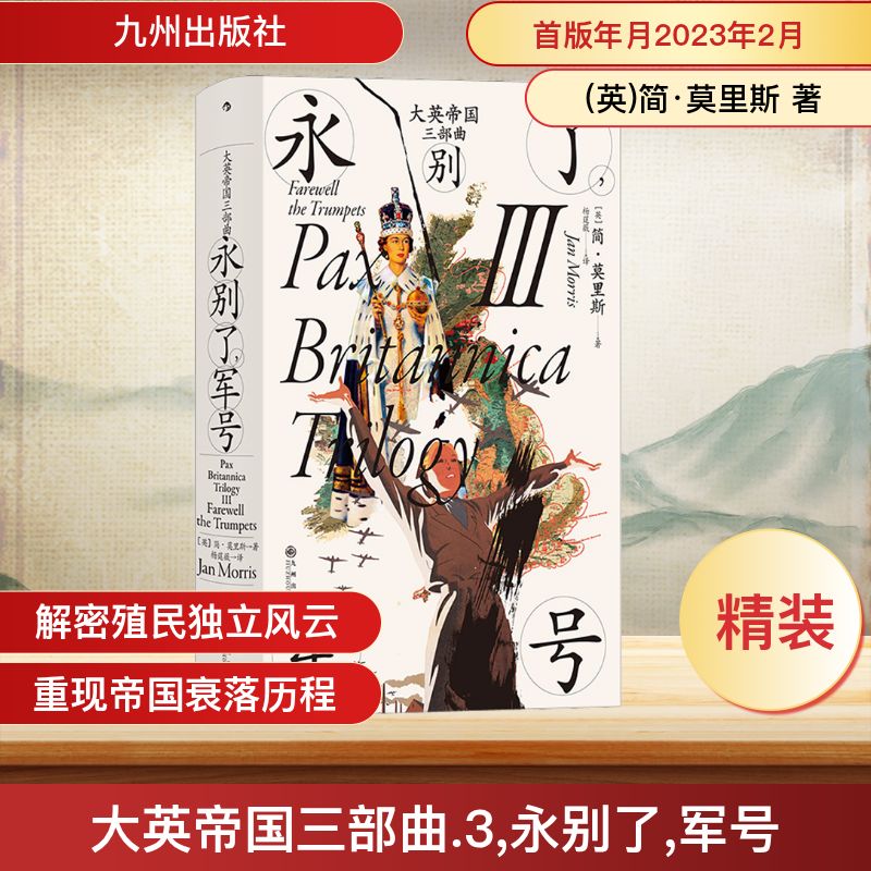 大英帝国三部曲 3 永别了,军号 (英)简·莫里斯 著 杨莛薇 译 欧洲史社科 新华书店正版图书籍 九州出版社