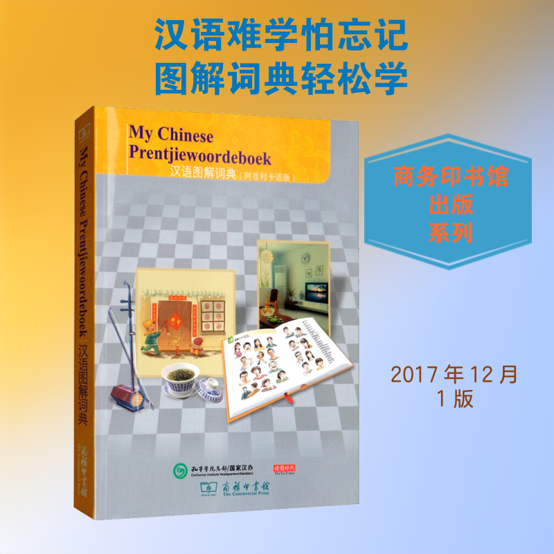 汉语图解词典(阿非利卡语版) (美)吴月梅 编 悦享怡然文化 译 其它工具书文教 新华书店正版图书籍 商务印书馆