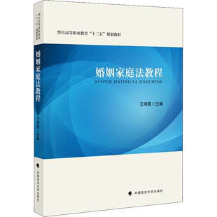 婚姻家庭法教程 王明霞 编 高等法律教材社科 新华书店正版图书籍 中国政法大学出版社