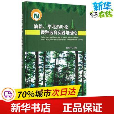 油松、华北落叶松良种选育实践与理论 沈熙环 主编 著 冶金工业专业科技 新华书店正版图书籍 科学出版社