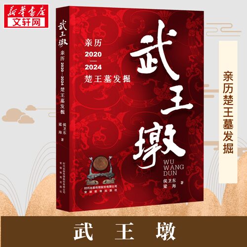 【新华正版】武王墩 亲历2020-2024楚王墓发掘 侯卫东 梁海 著 历时四年跟踪记录 考古一线现场直击 文物考古 新华书店正版图书籍