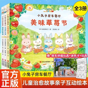 小兔子房车餐厅全3册赠房车拼插板+涂色卡 美味草莓节 雪后的森林大海的礼物青岛出版社 松尾里佳子 妈妈一直在你身边新华正版