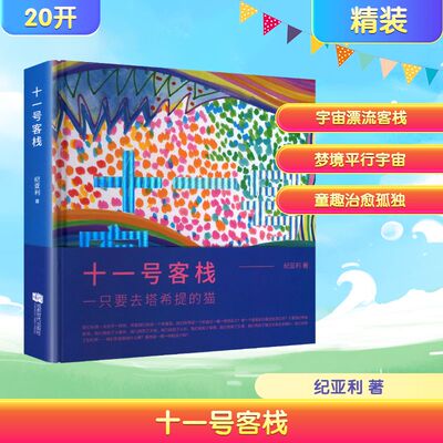 十一号客栈 纪亚利 著 著 绘本/图画书/少儿动漫书少儿 新华书店正版图书籍 成都时代出版社