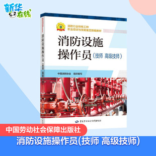消防设施操作员(技师 高级技师) 中国消防协会 编 建筑考试其他大中专 新华书店正版图书籍 中国劳动社会保障出版社