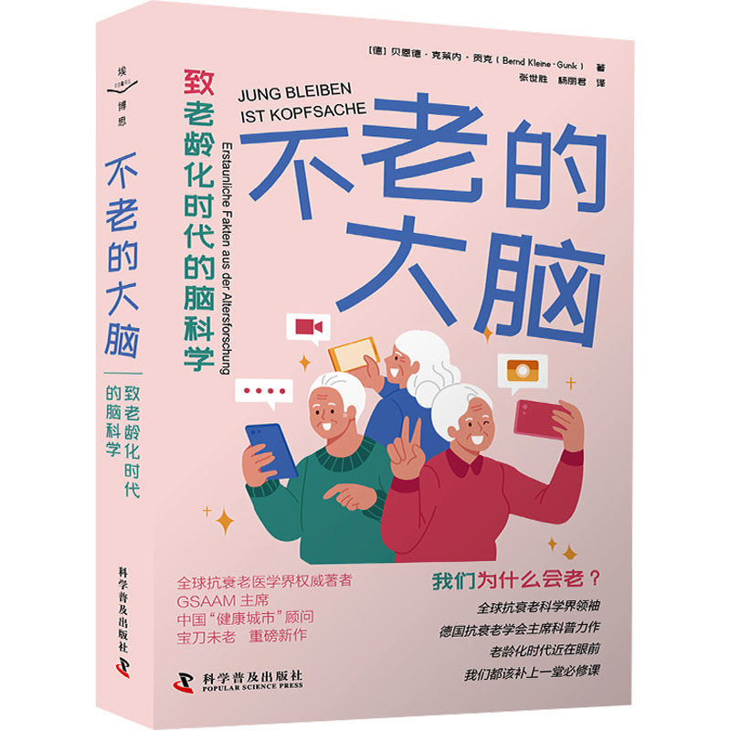 不老的大脑 致老龄化时代的脑科学 (德)贝恩德&middot;克莱内-贡克 著 张世胜,杨丽君 译 神经病和精神病学生活 新华书店正版图书籍