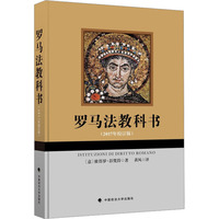 羅馬法教科書(2017年校訂版) (意)彼德羅·彭梵得 著 黃風(fēng) 譯 世界各國法律社科 新華書店正版圖書籍 中國政法大學(xué)出版社