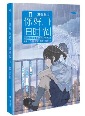 你好,旧时光漫画版3 八月长安 著；golo 编绘 漫画书籍文学 新华书店正版图书籍 长江文艺出版社