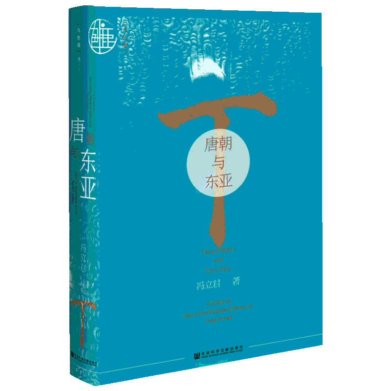唐朝与东亚 冯立君著 著 亚洲社科 新华书店正版图书籍 社会科学文献出版社