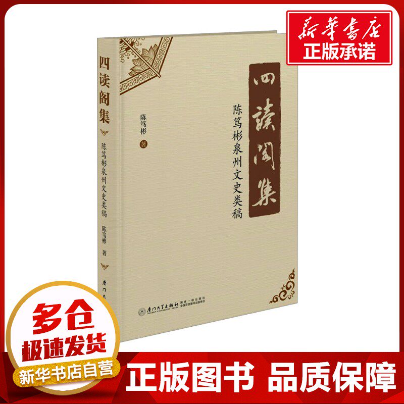 四读阁集 陈笃彬泉州文史类稿 陈笃彬 著 中国通史社科 新华书店正版图书籍 厦门大学出版社