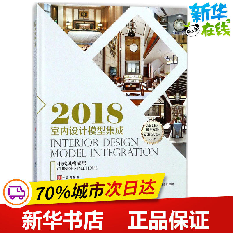 2018室内设计模型集成中式风格家居 叶斌,叶猛 著 家居装修书籍专业科技 新华书店正版图书籍 福建科学技术出版社
