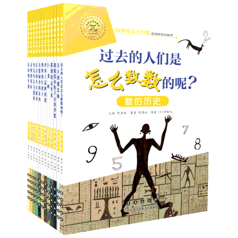 数学绘本大升级:数与计算(12册) 陈燕虹 编 自由组合套装少儿 新华书店正版图书籍 长春出版社