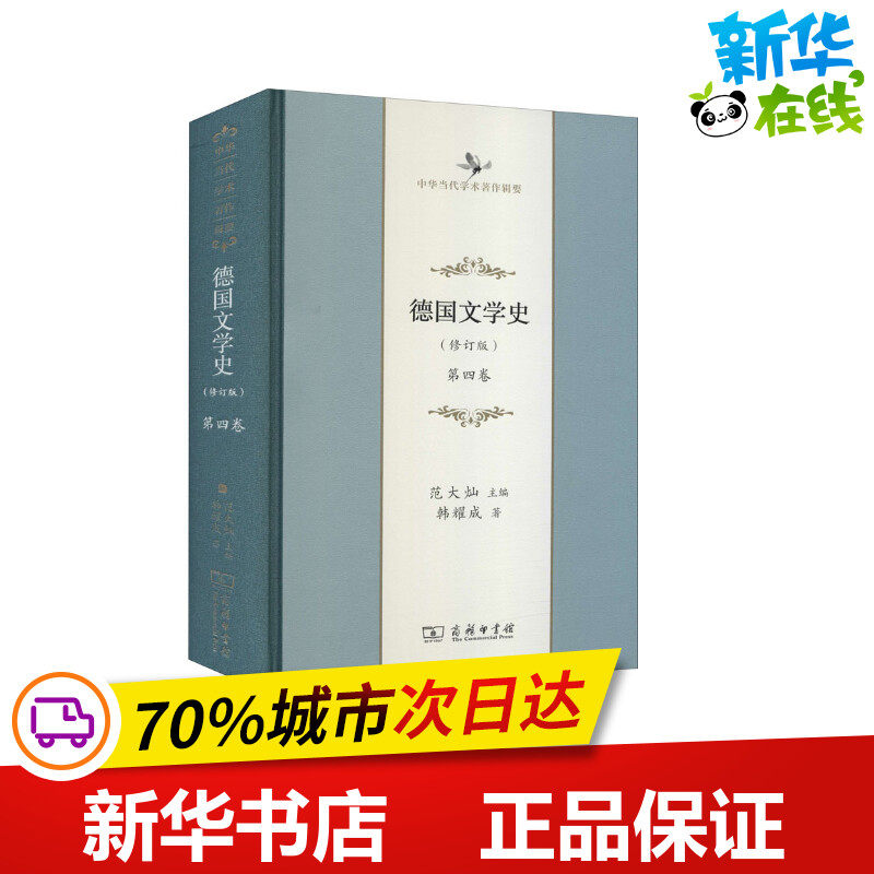 德国文学史 第4卷(修订版) 韩耀成 著 范大灿 编 文学理论/文学评论与研究文学 新华书店正版图书籍 商务印书馆