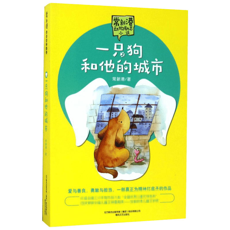 一只狗和他的城市常新港儿童文学