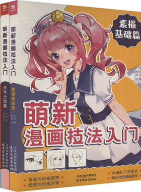 萌新漫画技法入门(全3册) 付龙 编 林辰 等 绘 绘画（新）艺术 新华书店正版图书籍 天津杨柳青画社