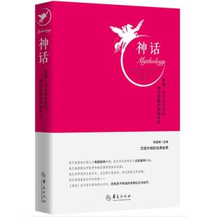 神话:希腊.罗马及北欧的神话故事和英雄传说(第2版) 依迪丝·汉密尔顿作品，陈嘉映主编 著 刘一南译 译 文学理论/文学评论与研究