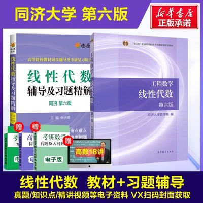 同济大学第七版/六版工程数学线性代数教材课本高教版+学习辅导书及习题集精解全解指南指导线代6/7同步讲义练习册高等教育出版社
