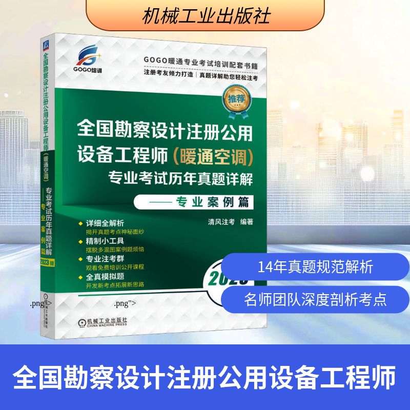 全国勘察设计注册公用设备工程师(暖通空调)专业考试历年真题详解——专业案例篇 2023 清风注考 编 建筑考试其他专业科技